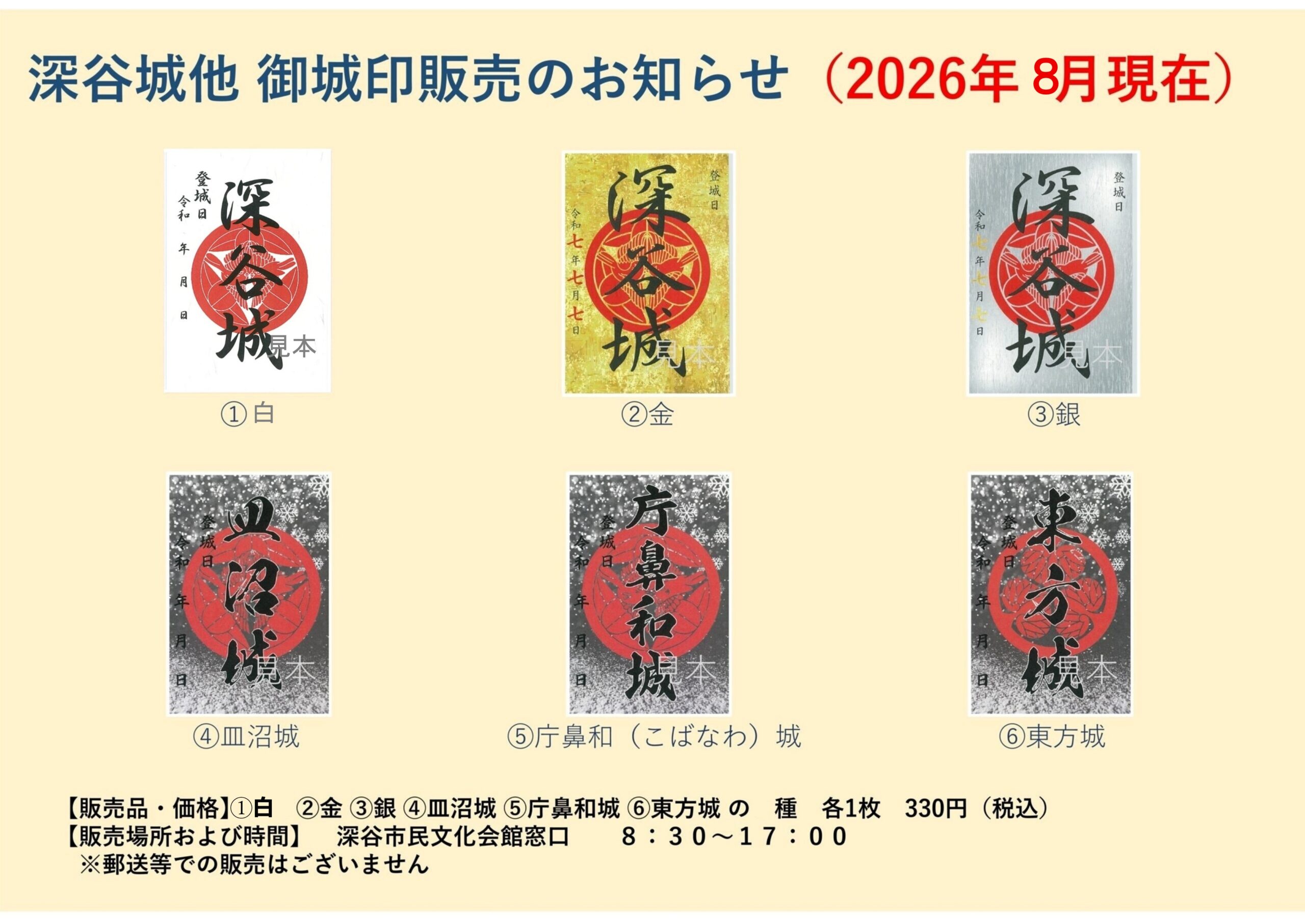御城印販売のお知らせ（2026年8月現在） | 深谷市民文化会館