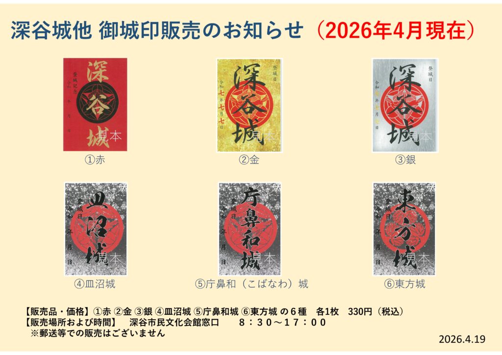 御城印販売のお知らせ（2026年4月現在） | 深谷市民文化会館