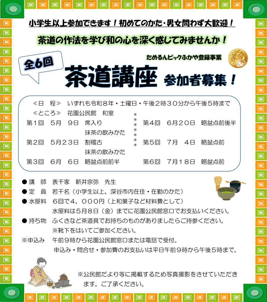 茶道講座　ちらし（HP用）